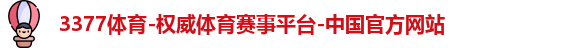 3377体育官网